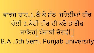 Le keSathSahelian HeerChali।Kehi Heer Di Kare Tarif Shair।BA5thSemPunjabUniElectivepunjab।Varisshah