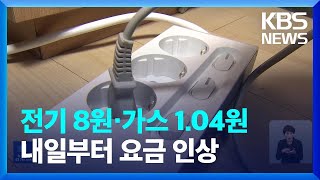 전기·가스요금 내일(16일)부터 인상…가구당 약 7400 원↑ / KBS  2023.05.15.