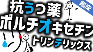 新しい抗うつ薬ボルチオキセチン（トリンテリックス）とは？［臨床］　精神科・精神医学のWeb講義