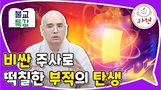 비싼 주사로 떡칠한 부적의 탄생 - 불교특강