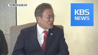 “내년 한-아세안 정상회의에 김정은 초청 검토” / KBS뉴스(News)