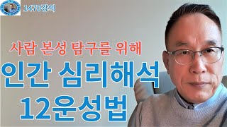 1470강의. 인간 심리해석 운성법, 인간본성 탐구 포태법 – 11, 미래학 강의, 인문 명리학 강의Human future, Eastern philosophy