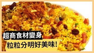 【烏魚子炒飯】加入秘密武器大升級！超豪華焦香烏魚子炒飯！《33廚房》 EP8-2｜林美秀 潘若迪｜料理｜食譜｜DIY