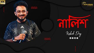 জমিয়ে রাখা নালিশ গুলো | Nalish | Bengali Sad Song | Keshab Dey