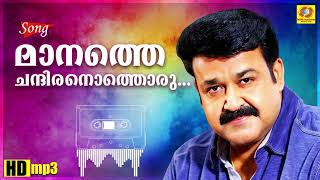 Manathe Chandiranothoru | Chandralekha | Malayalam film song | Mohanlal