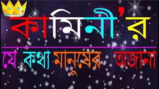 কামিনী ফুল গাছের উপকারিতা।। Benefit of kamini