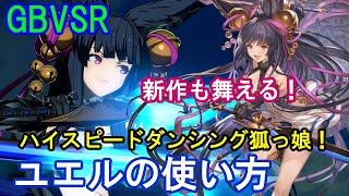 【新作も舞える!】ハイスピードダンシング狐っ娘! ユエルの使い方（基礎・コンボ・対策等）【GBVSR・Granblue Fantasy Versus -RISING-・グラブルヴァーサスライジング】