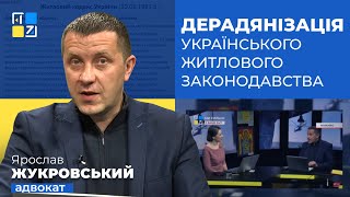 Ярослав Жукровський про дерадянізацію українського житлового законодавства