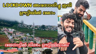 ഞങ്ങൾ പുതിയ യാത്ര തുടങ്ങി | വയനാട്ടിൽ നിന്നും ഊട്ടിയിലേക്ക് | ooty