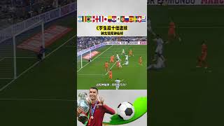 C羅十佳進球，神龙摆尾，神仙球，Cristiano Ronaldo's top ten goals, dragon wagging tail, fairy ball