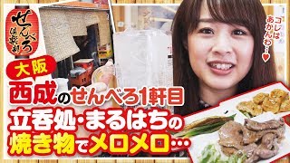 西成の立呑処･まるはちの焼き物でめろめろ…【せんべろ倶楽部】《どれみ》[ジャンバリ.TV NEXT]