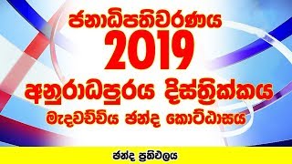 අනුරාධපුරය  දිස්ත්‍රික්කය - මැදවච්චිය ඡන්ද කොට්ඨාසය | ජනාධිපතිවරණය 2019