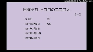 日曜夕方トコロのココロえ　３－２