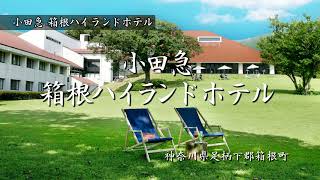 【小田急 箱根ハイランドホテル】神奈川県足柄下郡箱根町