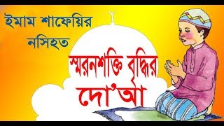 জ্ঞানশক্তি বা স্মরণশক্তি বৃদ্ধির জন্য দো'আ_ইমাম শাফিয়ীর নসীহত