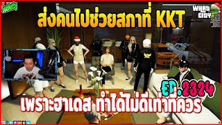 เมื่อน้าศิลารู้ถึงสภาที่เมือง KKT กำลังแย่ เลยส่งคนจาก What City ไปช่วยดูแลแทน | GTAV | WC EP.2324