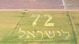 72 לישראל  ||  כך צומחת כרזה בשדה