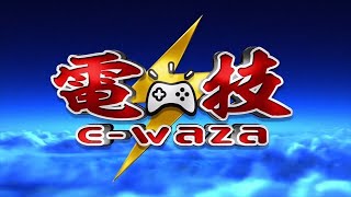 【電技E waza】ボンバーマン大会【解説：ドリヤ】