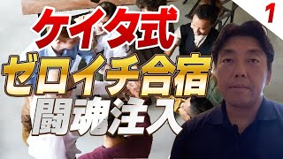 「ケイタ式ゼロイチ合宿」闘魂注入 (1)