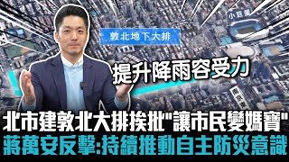 北市建敦北大排挨批「讓市民變媽寶」 蔣萬安反擊：持續推動自主防災意識【CNEWS】