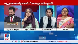 'മതവുമായി ബന്ധപ്പെട്ട ഒരു കാര്യങ്ങളെയും എതിര്‍ക്കുന്നതല്ല ജെന്‍ഡര്‍ ന്യൂട്രല്‍ വസ്ത്രം'