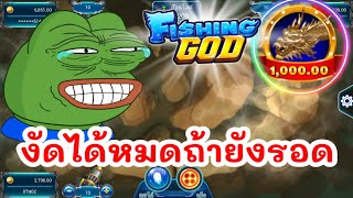 เกมยิงปลา งัดได้หมดถ้ายังรอด🐸🎣