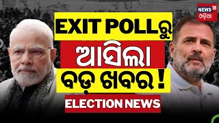 LIVE: Exit Pollରୁ ଆସିଲା ବଡ଼ ଖବର | BJP | Congress | Jammu-Kashmir \u0026 Haryana Election |Odia News