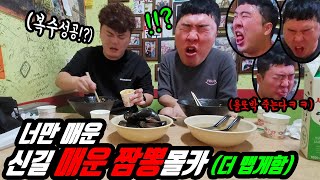 Prank) Having Singil-dong Spicy Jjamppong extra spicy! Finally, Yolo Park got pranked! Lol