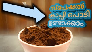 Special coffee powder/പ്രത്യേക കാപ്പി പൊടി/By Pepper Table ( Must Watch )