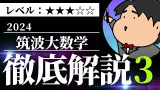 2024 筑波大学 理系３《微分法と積分法》数学入試問題をわかりやすく解説