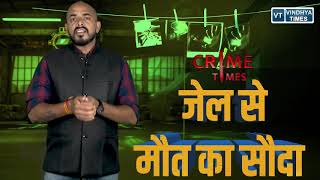 CRIME TIMES:जानिए जेल से कैसे रची गयी रीवा के खूंखार अपराधी की हत्या की साजिश EP04