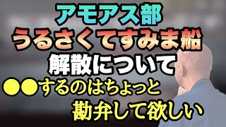 アモアス部、うるさくてすみま船の解散についてGENさんのおもい【仙人のGEN切り抜き】