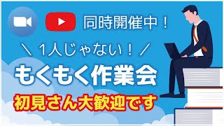 【LIVE作業会】もくもく作業会／2024年12月3日