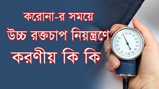 করোনা মহামারীর সময়ে উচ্চ রক্তচাপ নিয়ন্ত্রণে আমাদের করণীয় কি কি