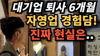 ⭐️대기업 퇴사 6개월차 자영업 경험담! 직접 해보고 후회했다