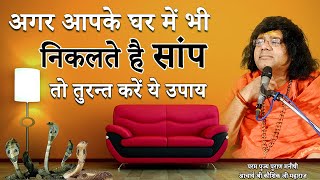 अगर आपके घर में भी निकलते है सांप तो तुरन्त करें ये उपाय || Acharya Shri Kaushik Ji Maharaj