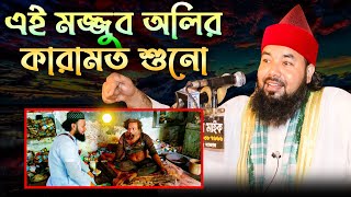 এই মজ্জুব অলির কারামত শুনো । পীরজাদা সৈয়দ আহমদুল হক মাইজভান্ডারী। ভান্ডারী ওয়াজ ।