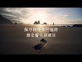 我知我所信的是誰 粵語 hymn i know whom i have believed