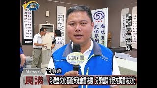 20180523 民議新聞 沙連堡文化藝術策進會書法展 分享優質作品推廣書法文化(縣議員 蔡宜助、吳瑞芳、張志銘)