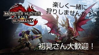 一緒に楽しく狩りしませんか？ PS4版モンスターハンターライズサンブレイク参加型　初見さん大歓迎！