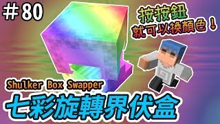 【Minecraft】歐拉紅石生存 80：🌈七彩旋轉界伏盒 1.12＋