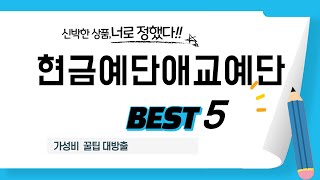 현금예단애교예단 인기 추천 리뷰 TOP5