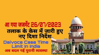 अब Divorce की लम्बी प्रकिर्या से मिल गयी मुक्ति ? New Judgement /daivoce case time limit in india