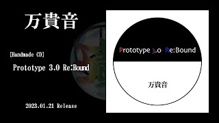 【万貴音】Handmade CD「Prototype 3.0 Re:Bound」Trailer