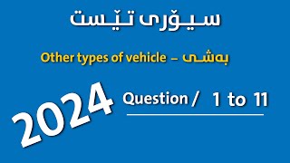 kurdish theory test { Other types of vehicle } questions ( 1 to 11 )