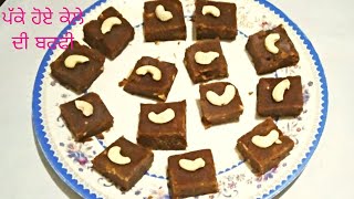 Banana Barfi Recipe -ਪੱਕੇ ਹੋਏ ਕੇਲੇ ਦੀ ਬਰਫੀ -पके हुए केले की बर्फी -Easy Sweet Recipe