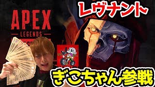 シーズン4開幕！まさかの勇者ぎこちゃんApexLegendsに初参戦！ぎこちゃんけっつんさん【PC版エーペックスレジェンズ】