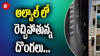 అల్వాల్ లో రెచ్చిపోతున్న దొంగలు... | Thieves Robbery at Alwal In Hyderabad | 6TV News