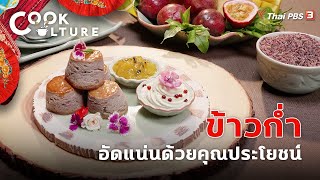 ข้าวก่ำ | Cook Culture