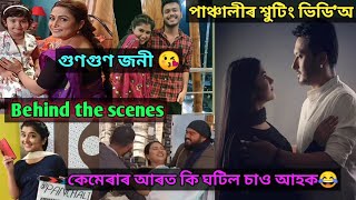 Panchali(পাঞ্চালী)/ Behind the scenes/কেমেৰাৰ আৰত কি হ'ল?/সকলো দেখাম আজি ভিডি'অ টো চাও আহক।